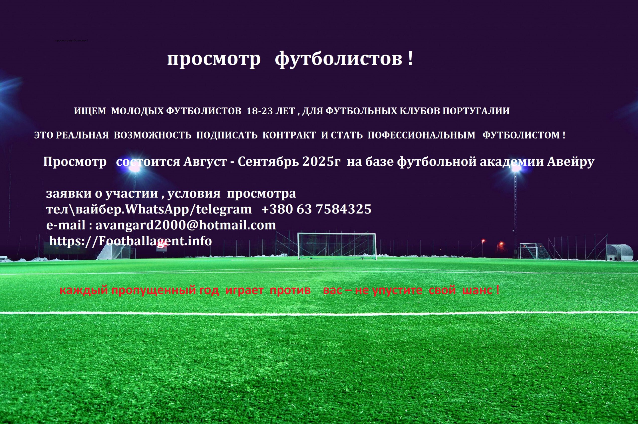 пиглашаем на просмотр в Португалию футболистов от 18-23 лет 